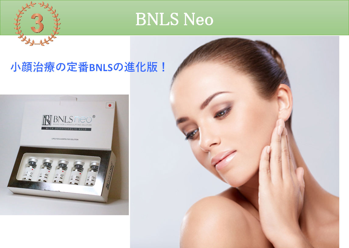 人気施術3位　BNLS Neo