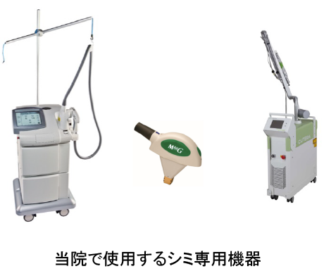 シミ専用機器