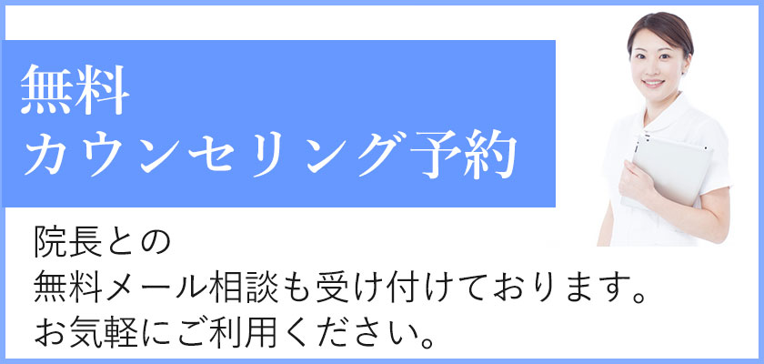 無料カウンセリング予約